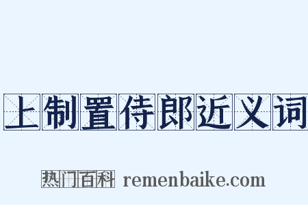 上制置侍郎近义词是什么意思的图片